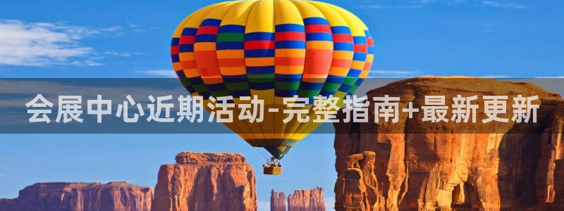 果博注册平台怎么注册的：会展中心近期活动-完整指南+最新更新