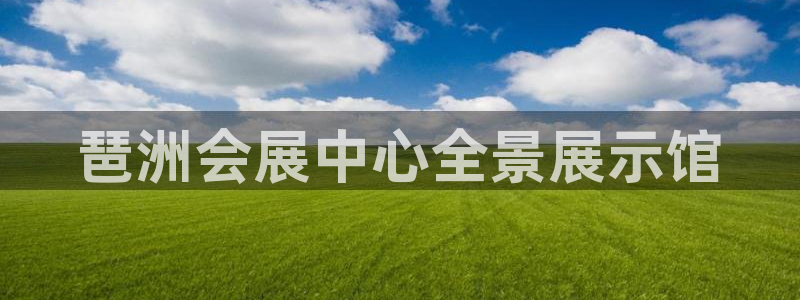 果博注册客服电话是多少号：琶洲会展中心全景展示馆