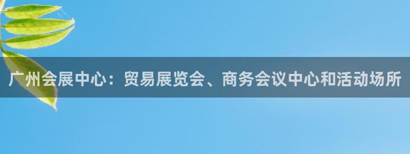 果博官方热线：广州会展中心：贸易展览会、商务会议中心和活动场所
