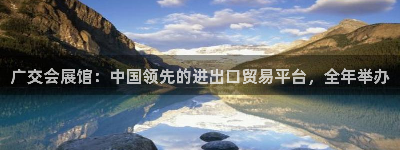 果博平台怎么下载?：广交会展馆：中国领先的进出口贸易平台，全年举办