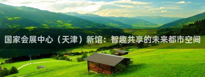 果博公司电话：国家会展中心（天津）新馆：智趣共享的未来都市空间