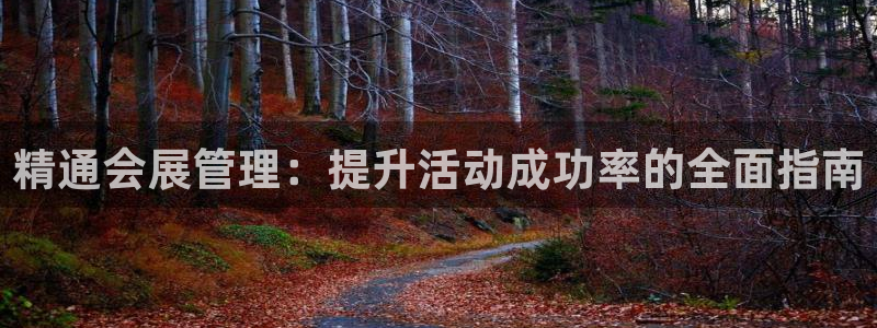果博公司联系方式：精通会展管理：提升活动成功率的全面指南