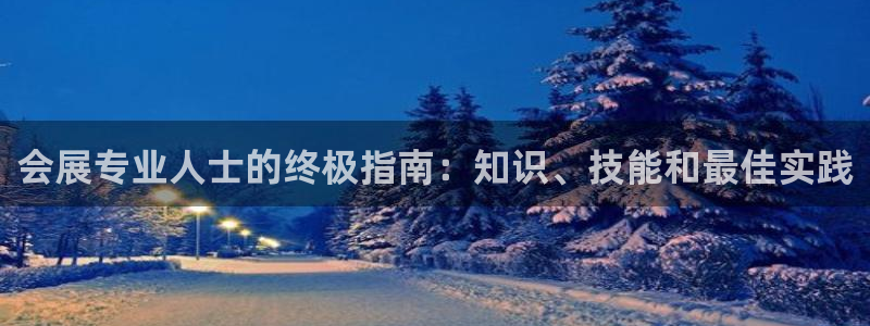 果博公司客服电话：会展专业人士的终极指南：知识、技能和最佳实践