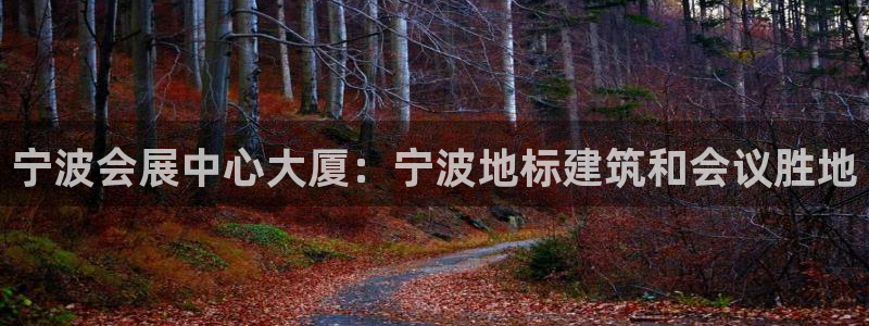 果博注册电话：宁波会展中心大厦：宁波地标建筑和会议胜地