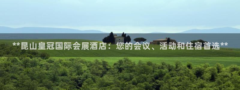 果博真人：**昆山皇冠国际会展酒店：您的会议、活动和住宿首选**