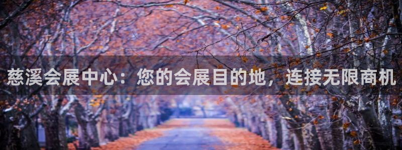 果博账号注册要钱吗：慈溪会展中心：您的会展目的地，连接无限商机