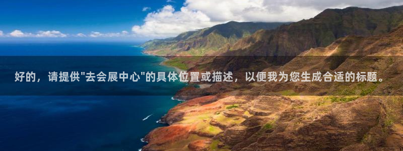 果博平台真实吗安全吗可信吗：好的，请提供\