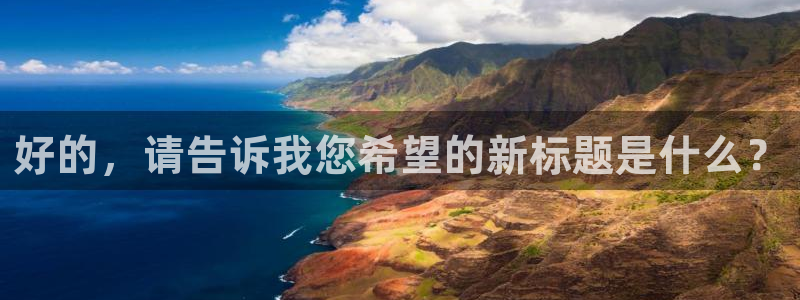 下载果博app：好的，请告诉我您希望的新标题是什么？