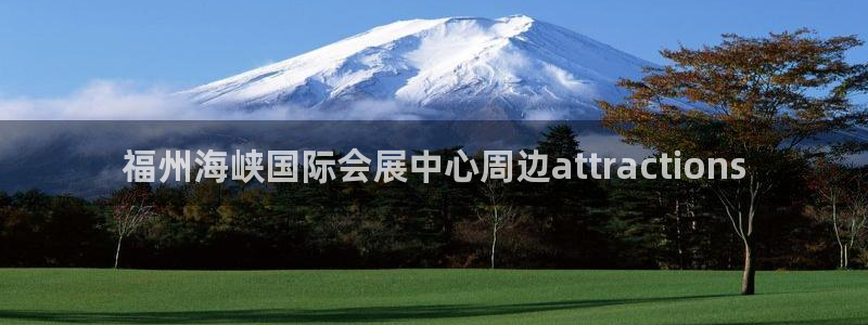 果搏东方客服：福州海峡国际会展中心周边attractions