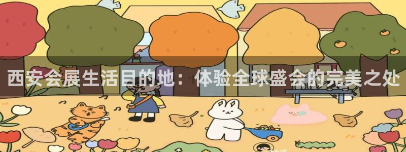 果博平台开户电话是多少：西安会展生活目的地：体验全球盛会的完美之处