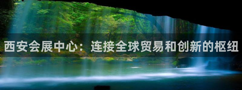 电脑怎么下载果考网：西安会展中心：连接全球贸易和创新的枢纽
