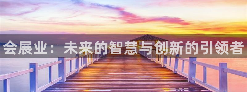 果博平台怎么下载?：会展业：未来的智慧与创新的引领者