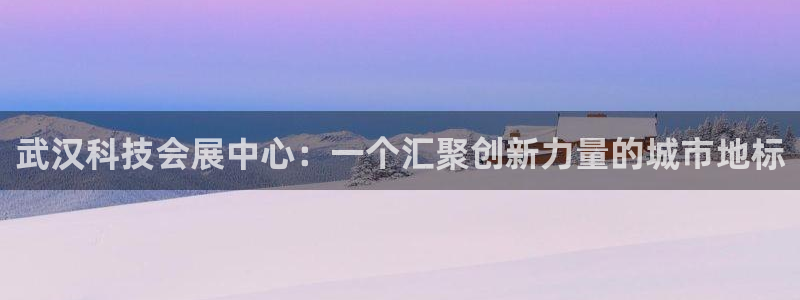 果博网站二维码：武汉科技会展中心：一个汇聚创新力量的城市地标