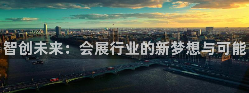 果博有假吗：智创未来：会展行业的新梦想与可能