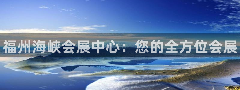 果博官网在银博：福州海峡会展中心：您的全方位会展