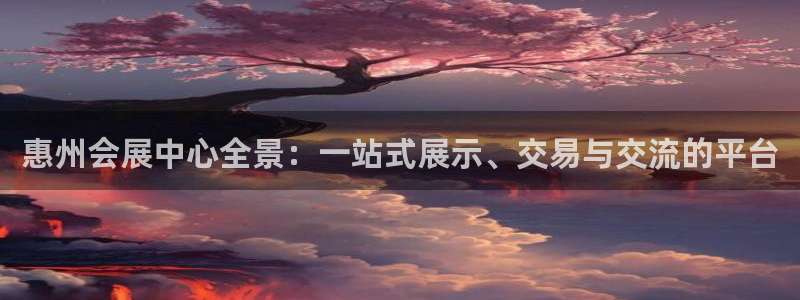 果博公司联系方式：惠州会展中心全景：一站式展示、交易与交流的平台