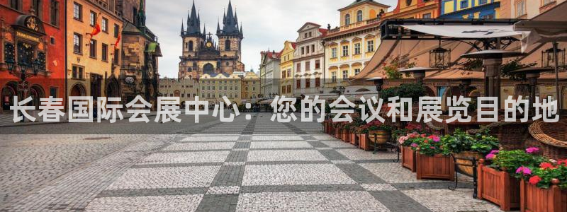 果博注册平台怎么注册：长春国际会展中心：您的会议和展览目的地