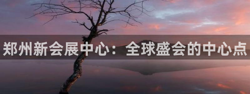 果博公司联系电话：郑州新会展中心：全球盛