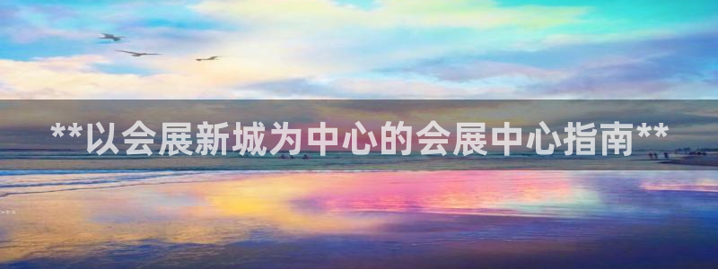 果博注册平台怎么注册的：**以会展新城为