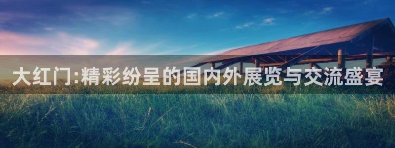 果博公司会员账号开户：大红门:精彩纷呈的