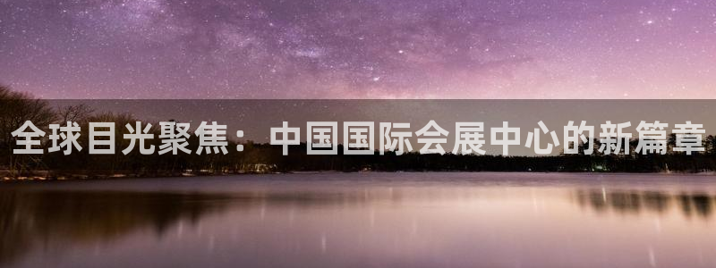果博注册链接：全球目光聚焦：中国国际会展