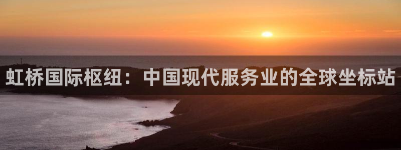 果博注册：虹桥国际枢纽：中国现代服务业的