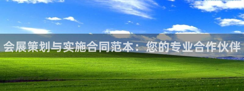 果博公司会员注册账号开户：会展策划与实施
