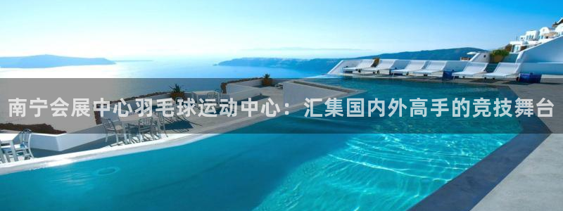 果博公司会员注册账号：南宁会展中心羽毛球