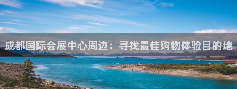 果博注册客服电话：成都国际会展中心周边：