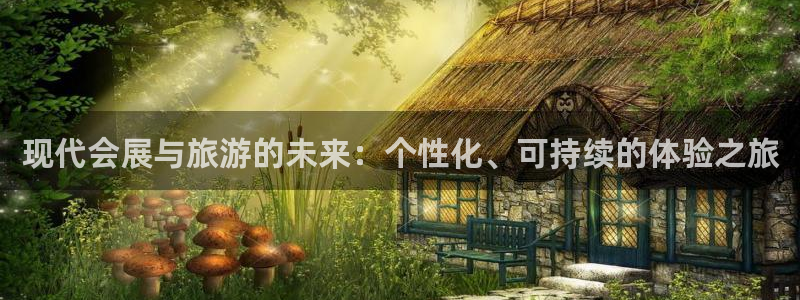 果博注册平台怎么注册账号：现代会展与旅游