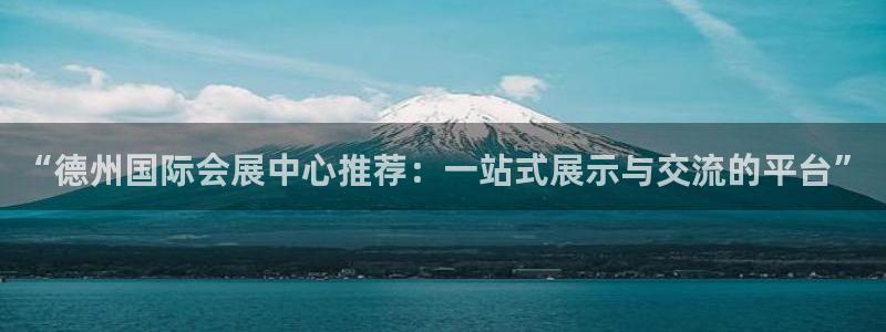 果博注册电话：“德州国际会展中心推荐：一站式展示与