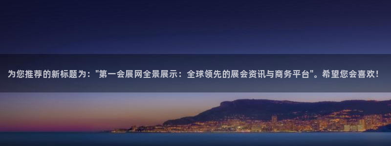 果博公司联系电话：为您推荐的新标题为：\