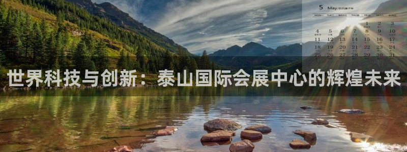 果博手机下载：世界科技与创新：泰山国际会