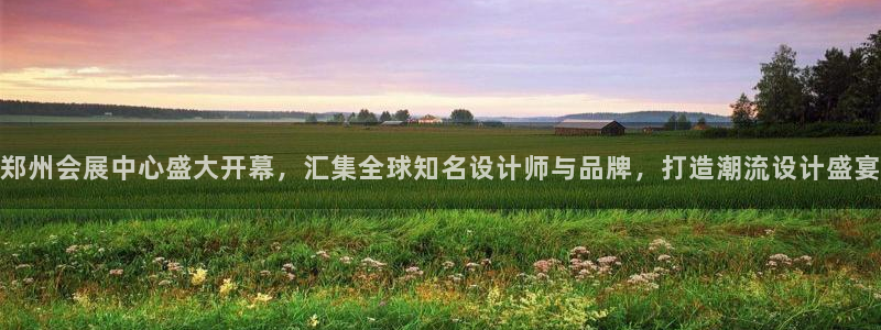 果博代理网：郑州会展中心盛大开幕，汇集全