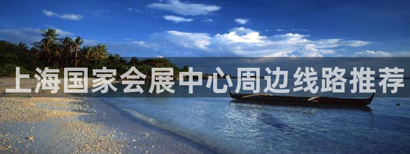 果博官方网：上海国家会展中心周边线路推荐