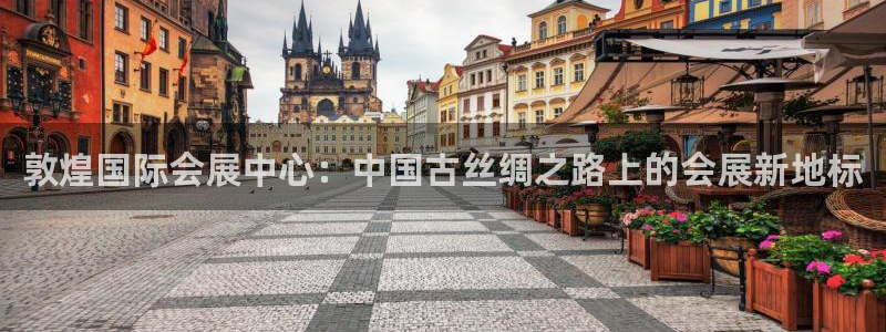 果博公司会员注册账号开户：敦煌国际会展中心：中国古