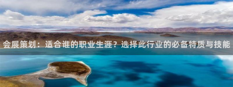 果博平台真实吗知乎推荐：会展策划：适合谁的职业生涯？选择此行业的必备特质与技能