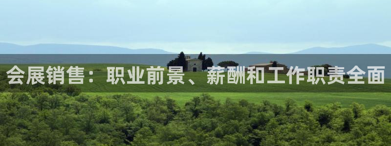 果博集团：会展销售：职业前景、薪酬和工作职责全面