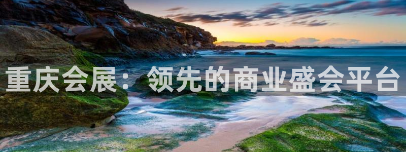 果博代理电话多少号码：重庆会展：领先的商业盛会平台