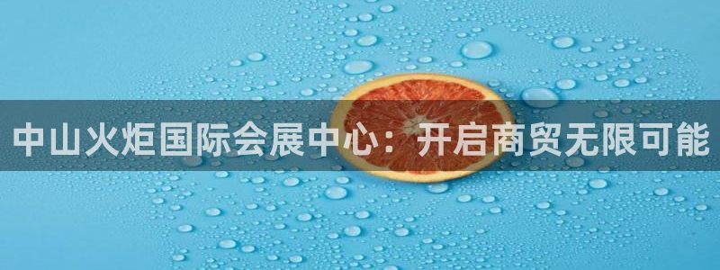 果博网站二维码：中山火炬国际会展中心：开启商贸无限可能