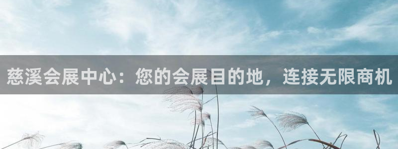 果博代理网：慈溪会展中心：您的会展目的地，连接无限商机