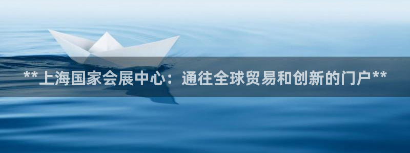 苹果电脑怎么下载伯索：**上海国家会展中心：通往全球贸易和创新的门户**
