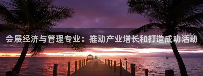 果博公司电话：会展经济与管理专业：推动产业增长和打造成功活动