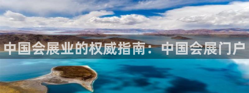 果博公司客服怎么样：中国会展业的权威指南：中国会展门户