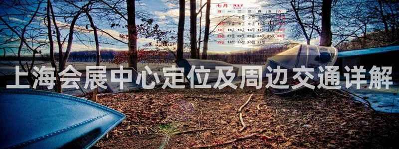 果博客服电话：上海会展中心定位及周边交通详解
