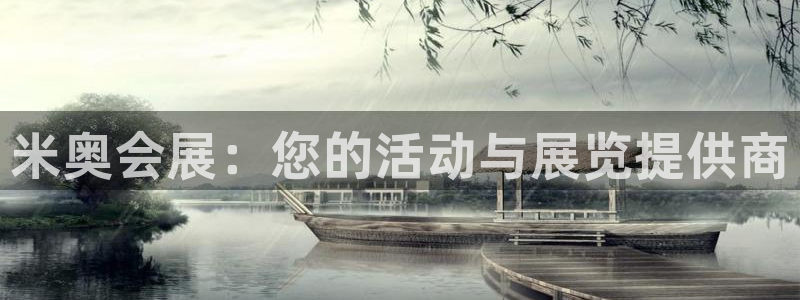 果博注册会员维wckk389：米奥会展：您的活动与展览提供商