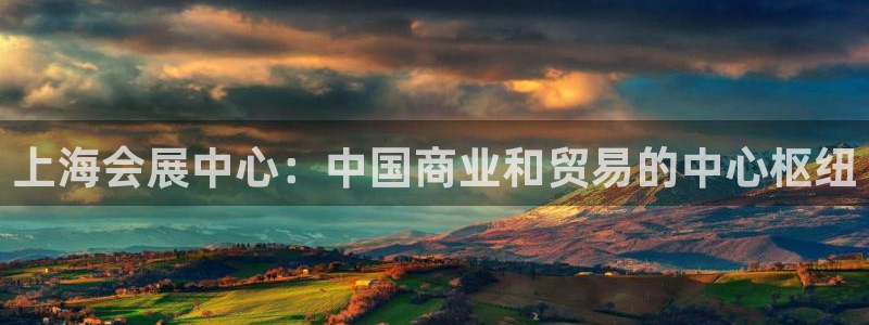 果博环保公司：上海会展中心：中国商业和贸易的中心枢纽