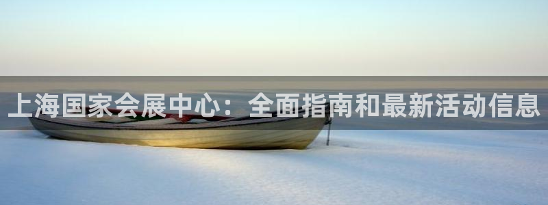 果博客服联系电话：上海国家会展中心：全面指南和最新活动信息