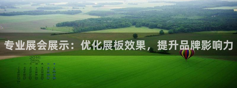 果博管理网：专业展会展示：优化展板效果，提升品牌影响力