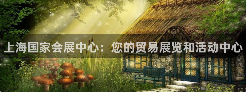 果博公司客服电话：上海国家会展中心：您的贸易展览和活动中心